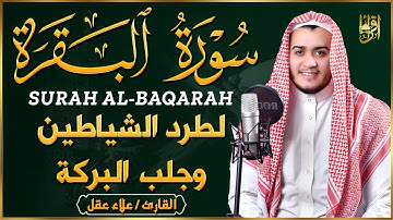 سورة البقرة كاملة لحفظ وتحصين المنزل وطرد الشياطين تلاوة عذبة رائعة - علاء عقل Surah Al Baqarah