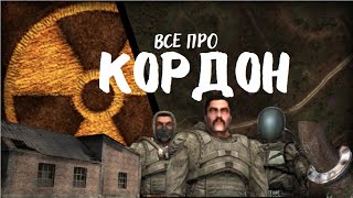 Все про кордон