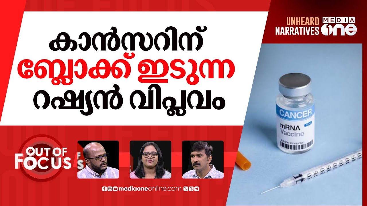 റഷ്യയുടെ കാൻസർ വാക്സിൻ | Russia's Enteromix cancer vaccine | Out Of Focus