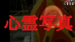 心霊写真2
