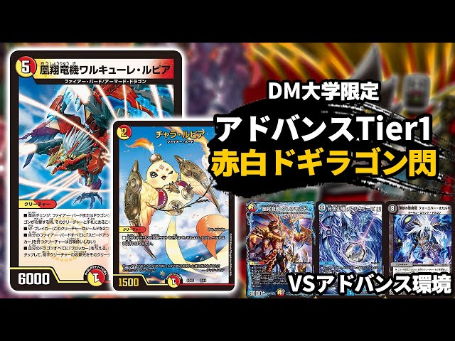 アドバンス】流星の如く現れた『赤白ドギラゴン閃』が環境トップを