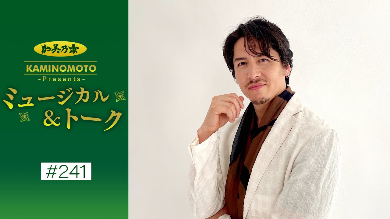 加美乃素Presents ミュージカル＆トーク ＃241【伊礼彼方さん】