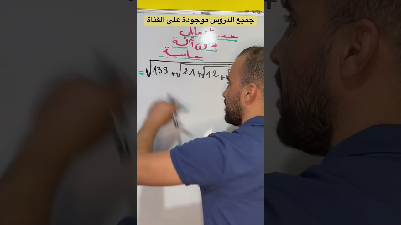الحساب على الجذور بدون الة حاسبةجميع الدروس موجودة على قناتنا بشرح المفصل