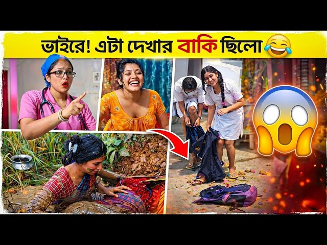 অস্থির বাঙালিদের আজব কাণ্ড 😂 | হাসতে হাসতে শেষ! Funny Bangla Video 2026