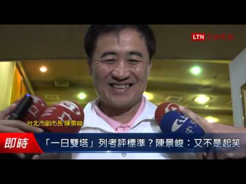 「一日雙塔」列考評標準?陳景峻:又不是起笑 - 「一日雙塔」列考評標準?陳景峻:又不是起笑