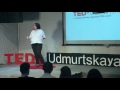 Слова, которые меняют мир - Секреты публичных выступлений | Anna Ivanova | TEDxUdmurtskayaUl