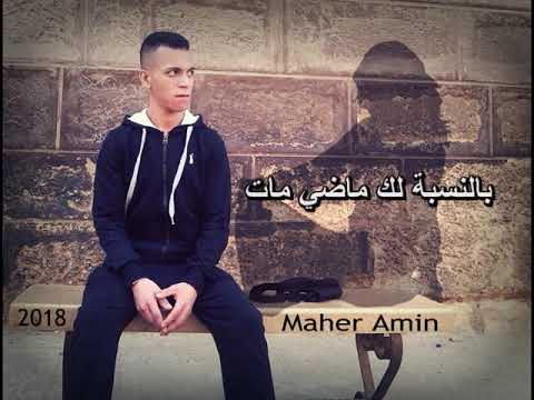 ارجعلي ماهر امين كلمات Erg3ly Maher Amin Lyrics