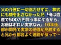 スカッとする話 父の介護に一切協力せずに、葬式にも顔を出さなかった兄「俺は遺産で500万円貰う事にするから、お前はボロい実家なw」10年後、都市開発で実家の地価が高騰すると兄から都合よく連絡があって…