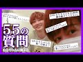 事務所同期で今はメンバー！15年以上の付き合いのあるADから55の質問