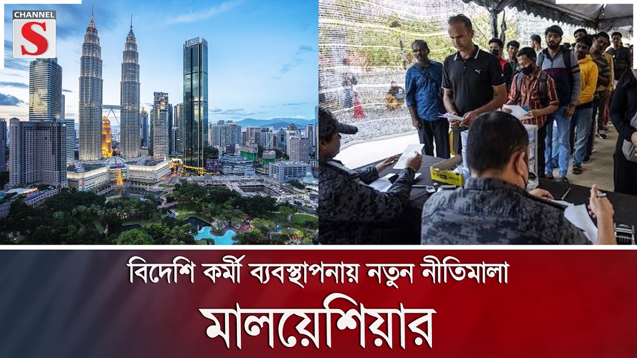 বিদেশি কর্মী ব্যবস্থাপনায় নতুন নীতিমালা মালয়েশিয়ার | Channel S News