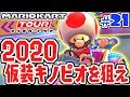 10連ガチャで期間限定キノピオを当てろ!!マリオの鼻が付いてるの!?スマホ版マリカ実況Part21【マリオカートツアー】