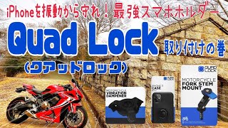 iPhoneを守れ！CBR650RにQuadLock(クアッドロック)を取り付けてみた