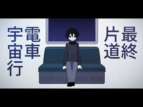 最終片道電車宇宙行 // テンタクル忍者 feat.Ryo(SynthV)