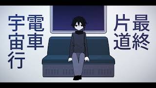 Last one-way train to the universe