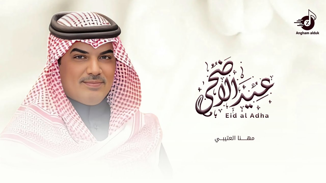 كفو مغيب الشمس في العيد السعيد - شيلة عيد الأضحى " مهنا العتيبي شيلات حماسي 2025