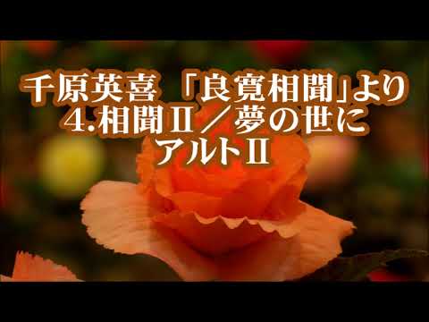 千原英喜　「良寛相聞」より　４．相聞Ⅱ／夢の世に　アルトⅡ