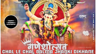 CHAL LE CHAL BALMA JHANKI DIKHANE DJ REMIX SONG | चल ले चल बलमा झांकी दिखाने डीजे रीमिक्स सोंग |