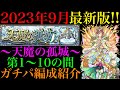 【モンスト】いよいよ完全崩壊ヌルゲー化!?『天魔の孤城』第1〜10の間で自分が使っているガチパ編成を一挙紹介!【2023年9月最新版】