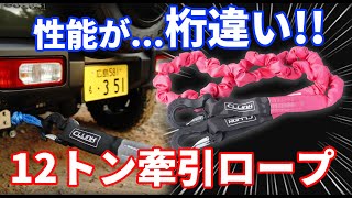 【シーエルリンク牽引ロープ】新型12トン牽引ロープ発売開始！！オフロードでジムニーをレスキュー出来るか検証！！