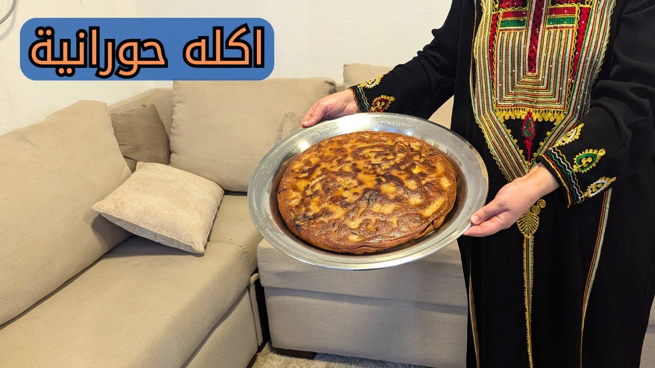 اعملت اكلة حورانية في المطبخ الجديد وجاوبت على اسئلتكم