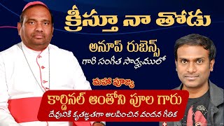 క్రీస్తూ నా తోడు...| Sung by: His Eminence Cardinal Anthony Poola| Music by #Anoop Rubens