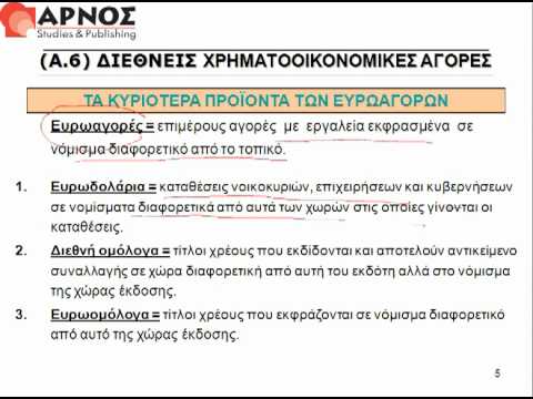 Βίντεο: Η χρηματοπιστωτική αγορά είναι ένα εργαλείο για την αναδιανομή των κεφαλαίων