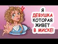 Я Девушка Которая Живет в МИСКЕ!