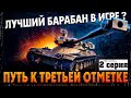 MBT-B – ПУТЬ К ТРЕМ ОТМЕТКАМ !!! Лучший Барабан в Мире Танков ?(2 Серия)