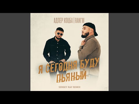 Я сегодня буду пьяный (Sergey Raf Remix)