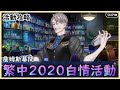 【FGO】繁中白情活動『精短攻略』活動要點｜詹爺爺的酒吧幕間？【by.雷槍】