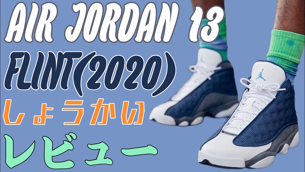 Wolf Greyに備えよ】AIR JORDAN 13 FLINT(2020)紹介・レビュー！ - YouTube