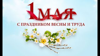 Концерт К 1 Мая. С Праздником Мирного Труда Вас, Люди Добрые.