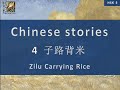 “Zilu Carrying Rice” Chinese language stories. HSK 5 Lesson 4 Standard Course