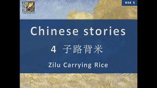 “Zilu Carrying Rice” Chinese language stories. HSK 5 Lesson 4 Standard Course