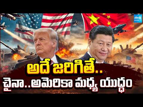 ట్రంప్‌కు జిన్‌పింగ్ వార్నింగ్ | Xi Jinping Issues Warning to Trump Over Taiwan | @SakshiTV - SAKSHITV