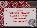 10.08.19 Встреча №2 Семинар " Бабушкин квадрат"