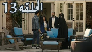 مسلسل لعبه نيوتن الحلقه 13