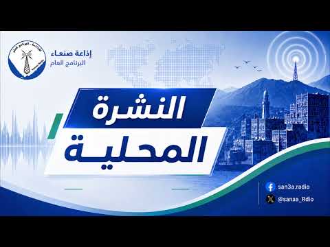 غلاف حلقة نشرة الاخبار المحلية 22 09 2026 يقدمه : صادق الشويع