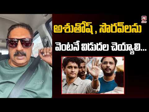 అశుతోష్ , సౌరవ్‌లను వెంటనే విడుదల చెయ్యాలి..| Prakash Raj Sensational Comments About Ashutosh,Sourav