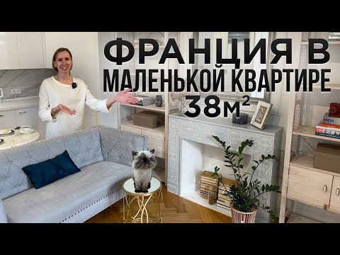 Видео: СОЗДАЛА ФРАНЦИЮ В ОДНУШКЕ. Маленькая квартира 38м2 ДИЗАЙН ИНТЕРЬЕРА во ФРАНЦУЗСКОМ стиле. Румтур