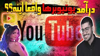 راز درآمد یوتیوبرای ایرانی |درآمد یوتیوبرهای ایرانی لو رفت!!!