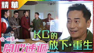 愛回家之開心速遞|第1352集精華| KC的 放下‧重生|歐瑞偉|單立文