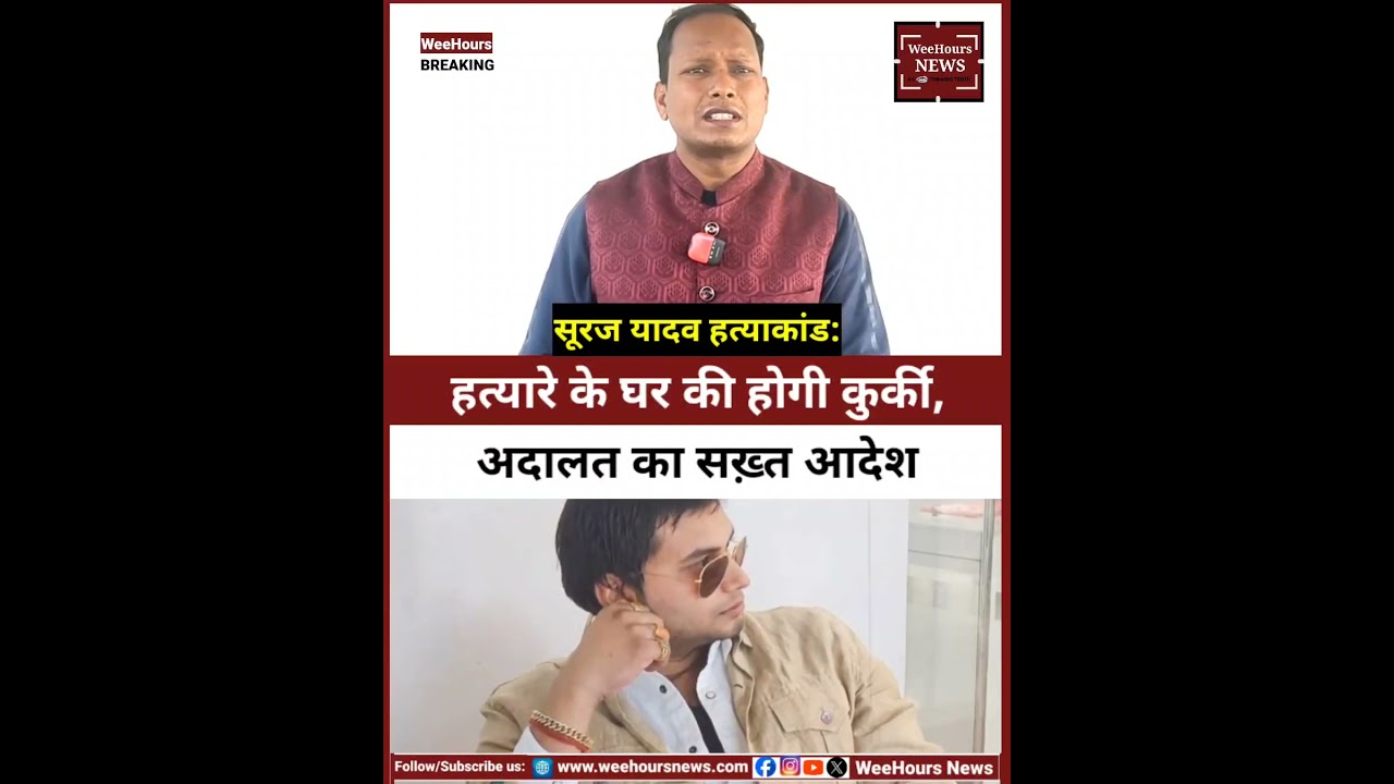 Big Update: सूरज यादव हत्याकांड: हत्यारे के घर की होगी कुर्की, अदालत का सख़्त आदेश