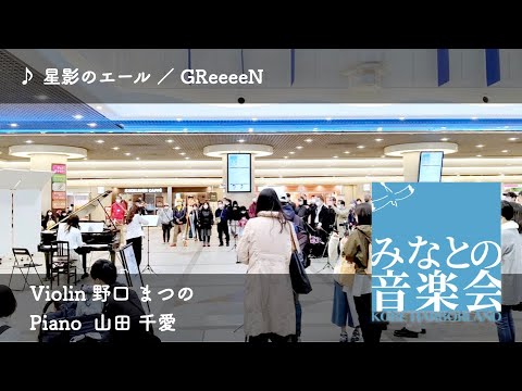 星影のエール　野口まつの（Violin） 山田 千愛（Piano）【神戸ハーバーランド　みなとの音楽会】