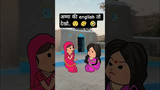 saasu maa ki new english.. 😲 😜 😋 #viralvideo #saasbahucomedy #viralenglish #trending
