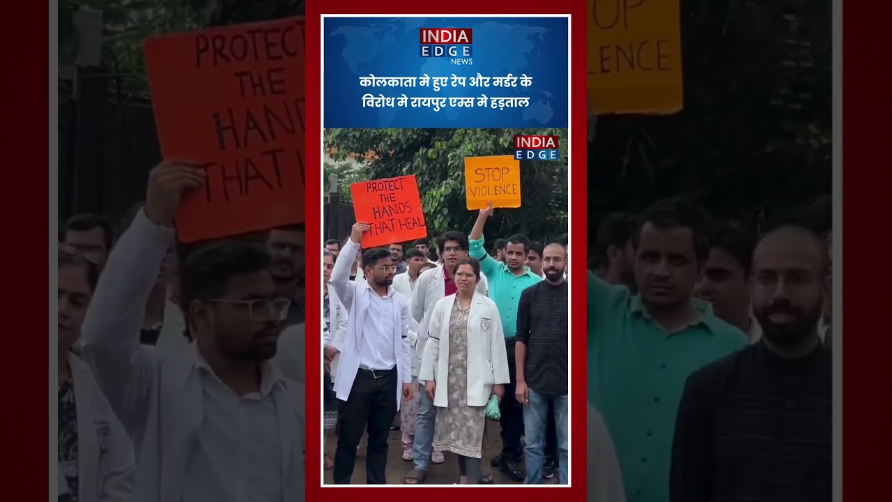 कोलकाता मे हुए रेप और मर्डर के विरोध मे रायपुर एम्स मे हड़ताल  |  India Edge News