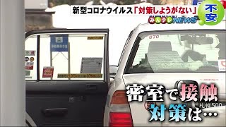 「お札も消毒しようと思ってる」不安募るタクシードライバー　新型コロナウイルス拡大で北海道にも危機感 (20/02/14 17:00)
