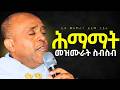 ሕማማት መዝሙራት ስብስብ Like Mezemran Yilma Hailu 