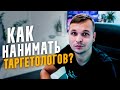 КАК НАНИМАТЬ ТАРГЕТОЛОГОВ И ГДЕ НАЙТИ ХОРОШЕГО СПЕЦИАЛИСТА? | НАЙМ ТАРГЕТОЛОГОВ