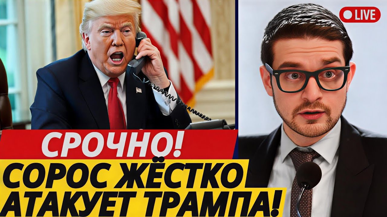 Вашингтон в панике: Александр Сорос начал атаку на Трампа — это может обернуться катастрофой!
